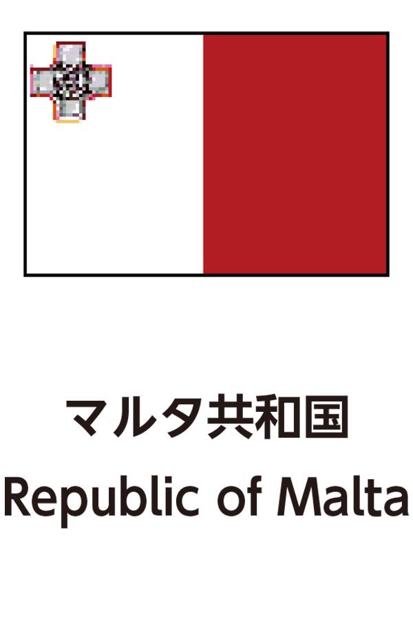 Republic of Malta（マルタ共和国）
